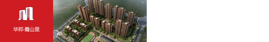 华邦·蜀山里（合肥）